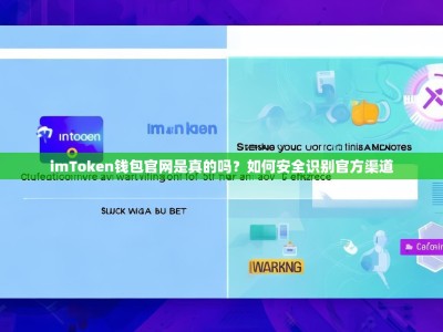 imToken钱包官网是真的吗？如何安全识别官方渠道
