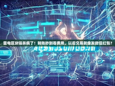 雷电区块链杀疯了！转账秒到零费用，以后交易就像发微信红包？