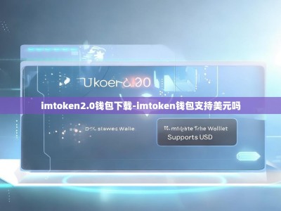 imtoken2.0钱包下载-imtoken钱包支持美元吗