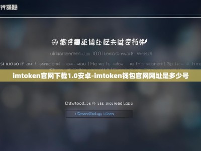 imtoken官网下载1.0安卓-imtoken钱包官网网址是多少号
