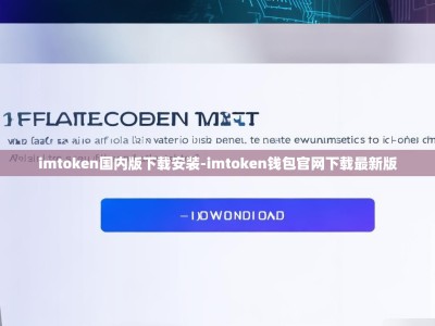 imtoken国内版下载安装-imtoken钱包官网下载最新版