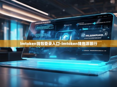 imtoken钱包登录入口-imtoken钱包派银行