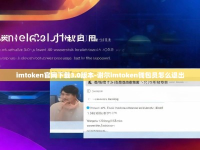 imtoken官网下载3.0版本-谢尔imtoken钱包员怎么退出