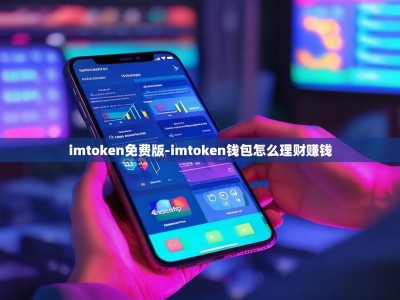 imtoken免费版-imtoken钱包怎么理财赚钱