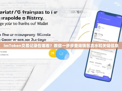 imToken交易记录在哪看？教你一步步查询钱包流水和关键信息