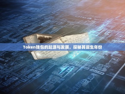Token钱包的起源与发展，探秘其诞生年份