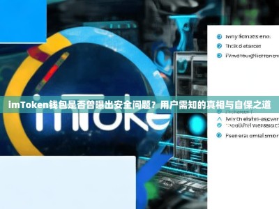 imToken钱包是否曾曝出安全问题？用户需知的真相与自保之道