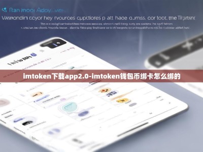 imtoken下载app2.0-imtoken钱包币绑卡怎么绑的