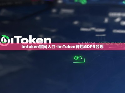 imtoken官网入口-imToken钱包GDPR合规