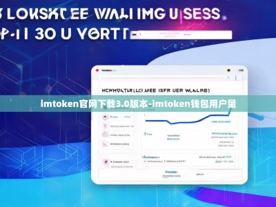 imtoken官网下载3.0版本-imtoken钱包用户量
