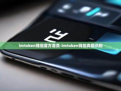 imtoken钱包官方首页-imtoken钱包真假识别