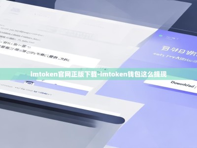 imtoken官网正版下载-imtoken钱包这么提现
