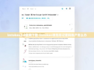 imtoken2.0官网下载-imtoken钱包忘记密码账户怎么办
