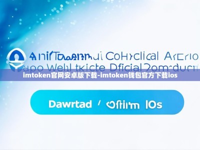 imtoken官网安卓版下载-imtoken钱包官方下载ios