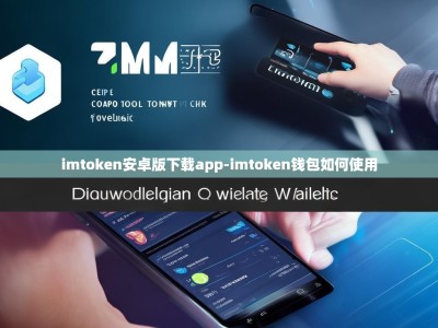imtoken安卓版下载app-imtoken钱包如何使用