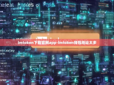 imtoken下载官网app-imtoken钱包地址太多