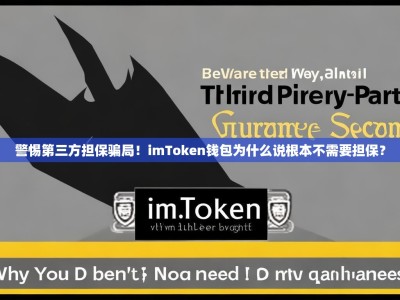 警惕第三方担保骗局！imToken钱包为什么说根本不需要担保？
