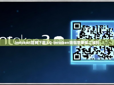 imtoken官网下载3.0-imtoken钱包苹果版二维码
