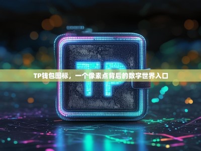 TP钱包图标，一个像素点背后的数字世界入口
