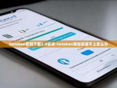 imtoken官网下载2.0安卓-imtoken钱包安装不上怎么办