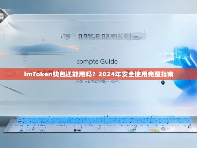 imToken钱包还能用吗？2024年安全使用完整指南