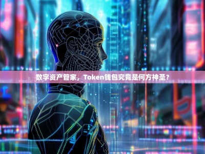数字资产管家，Token钱包究竟是何方神圣？