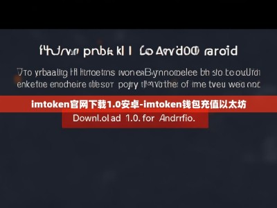 imtoken官网下载1.0安卓-imtoken钱包充值以太坊