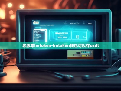 老版本imtoken-imtoken钱包可以存usdt