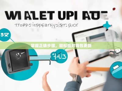 掌握正确步骤，轻松应对钱包更新