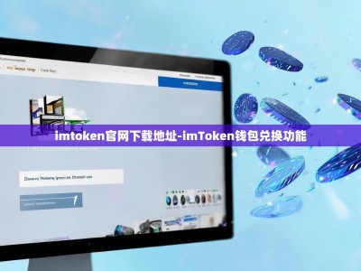 imtoken官网下载地址-imToken钱包兑换功能