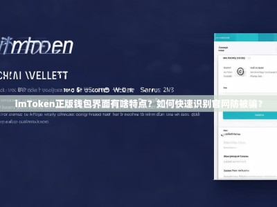 imToken正版钱包界面有啥特点？如何快速识别官网防被骗？