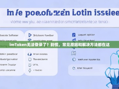 imToken无法登录了？别慌，常见原因和解决方法都在这