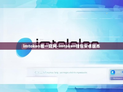 imtoken唯一官网-imtoken钱包安卓版本