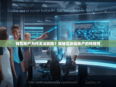钱包账户为何无法删除？揭秘区块链账户的特殊性