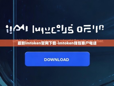 最新imtoken官网下载-imtoken钱包客户电话