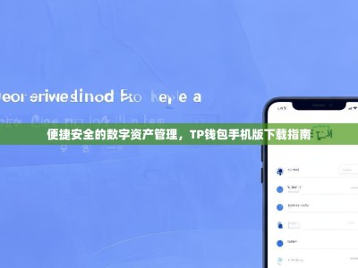 便捷安全的数字资产管理，TP钱包手机版下载指南