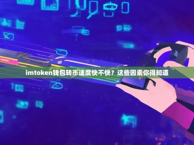 imtoken钱包转币速度快不快？这些因素你得知道