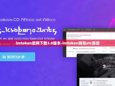 imtoken官网下载3.0版本-imtoken钱包otc靠谱