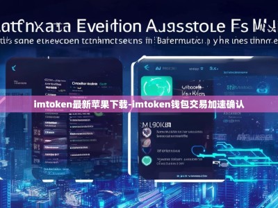 imtoken最新苹果下载-imtoken钱包交易加速确认