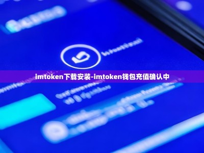imtoken下载安装-imtoken钱包充值确认中