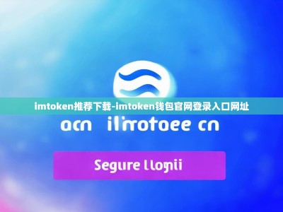 imtoken推荐下载-imtoken钱包官网登录入口网址