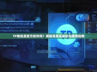 TP钱包是官方软件吗？揭秘其真实身份与使用指南