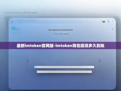 最新imtoken官网版-imtoken钱包提现多久到账