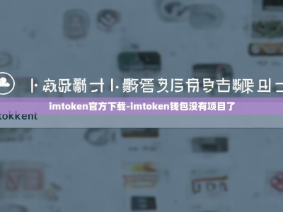 imtoken官方下载-imtoken钱包没有项目了