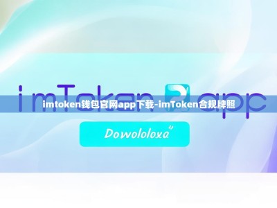 imtoken钱包官网app下载-imToken合规牌照