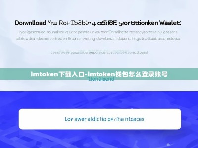 imtoken下载入口-imtoken钱包怎么登录账号
