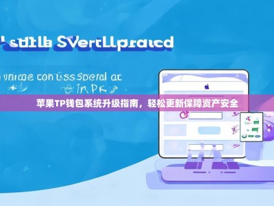 苹果TP钱包系统升级指南，轻松更新保障资产安全