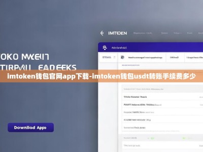 imtoken钱包官网app下载-imtoken钱包usdt转账手续费多少