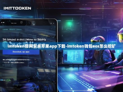 imtoken官网安卓苹果app下载-imtoken钱包eos怎么挖矿