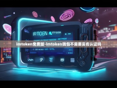 imtoken免费版-imtoken钱包不需要实名认证吗